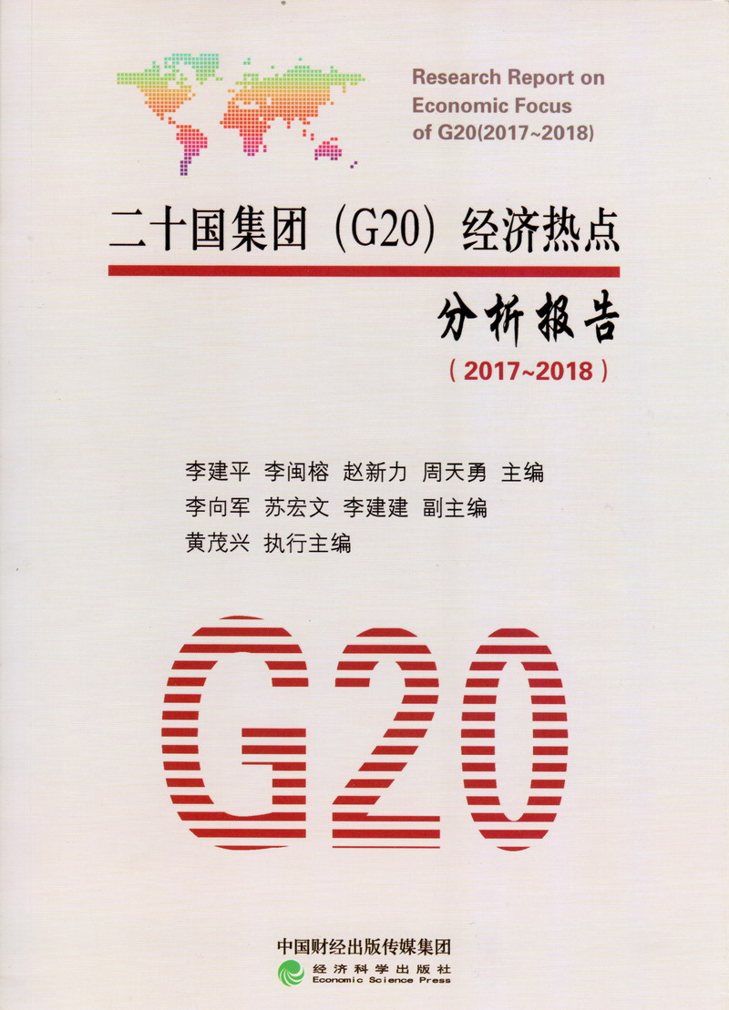 我要看逼逼二十国集团（G20）经济热点分析报告（2017-2018）