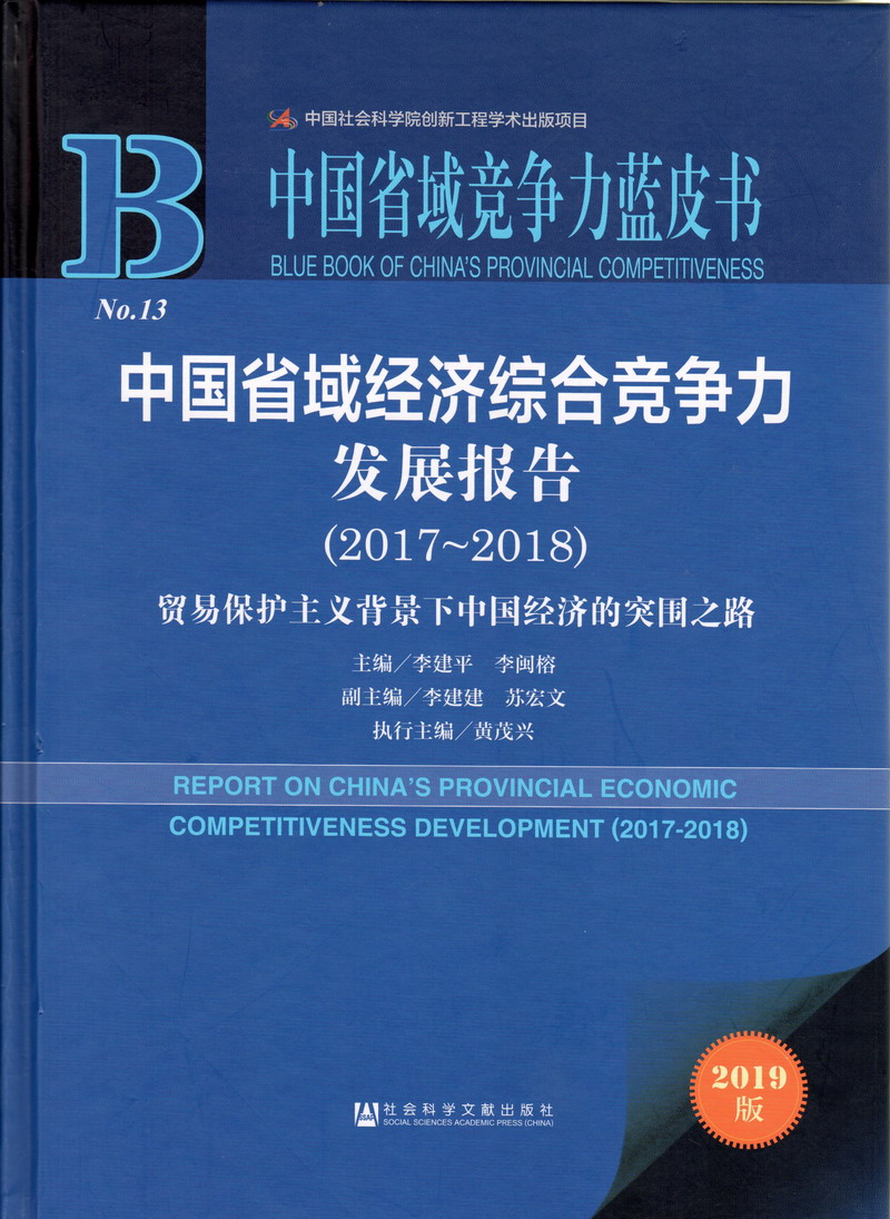 我想把鸡捅进女生的逼里面疯狂错误遮挡中国省域经济综合竞争力发展报告（2017-2018）